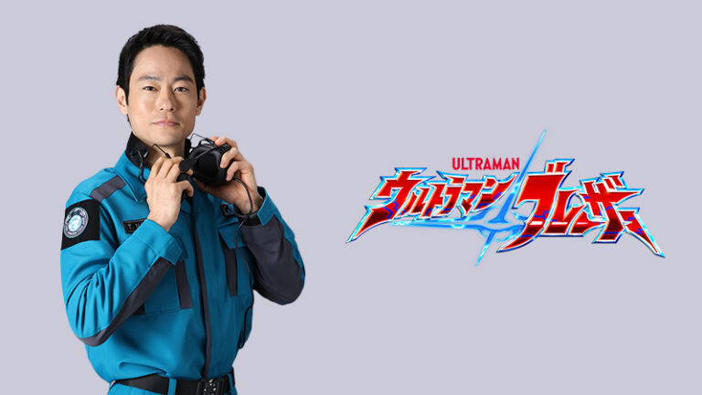 『ウルトラマンブレーザー』ナグラ テルアキ副隊長役に伊藤祐輝さん決定！