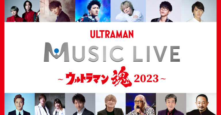 「ツブコン2023」プログラム発表第1弾「ULTRAMAN MUSIC LIVE~ウルトラマン魂2023~」開催決定!