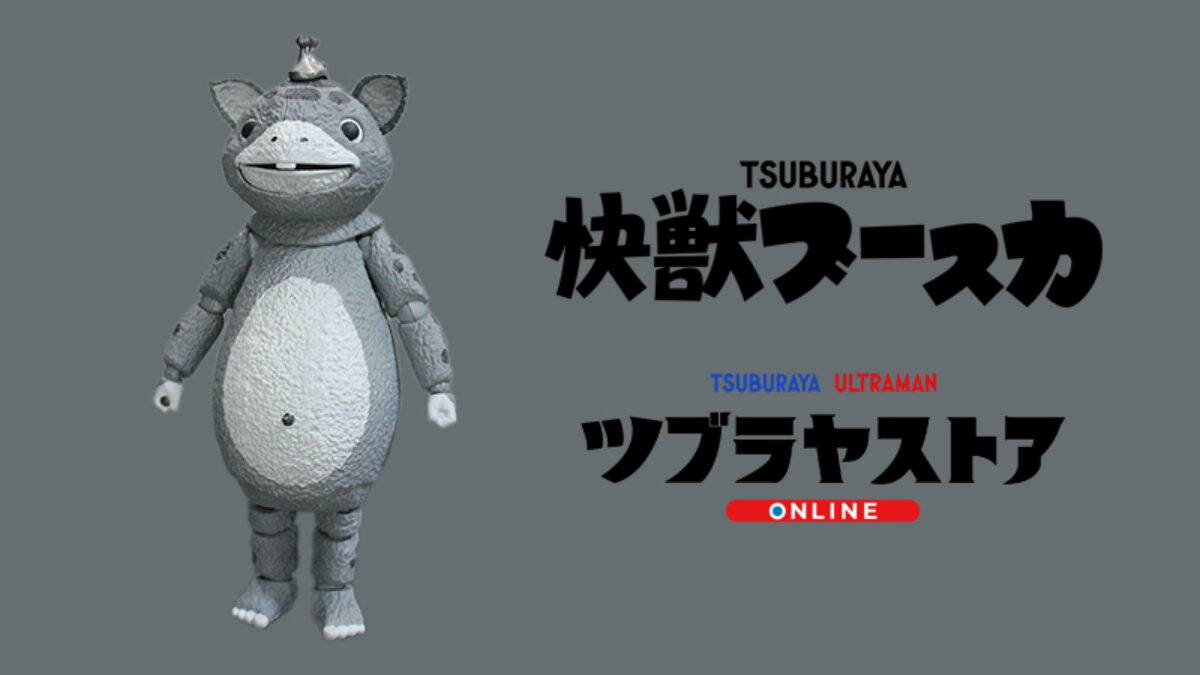 フィギュア　ウルトラマン怪獣シリーズ　円谷プロ　ブースカ　3点　Y　R8533H 数量限定生産「HERO ACTION FIGURE 快獣ブースカ モノクロバージョン