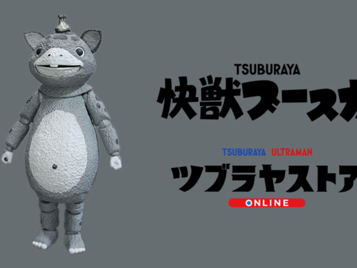 数量限定生産「HERO ACTION FIGURE 快獣ブースカ モノクロバージョン