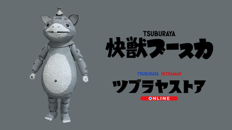 数量限定生産「HERO ACTION FIGURE 快獣ブースカ モノクロバージョン」ツブラヤストアONLINEに登場