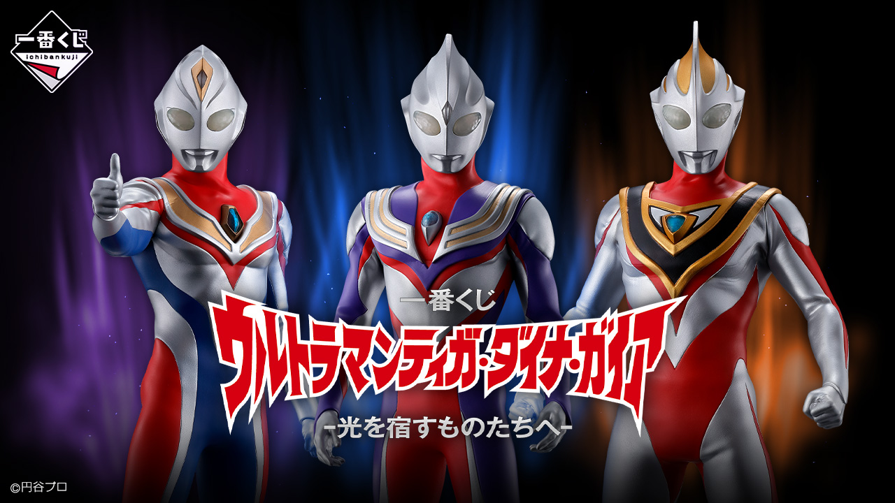 TDG25周年！一番くじ「ウルトラマンティガ・ダイナ・ガイア」発売開始 