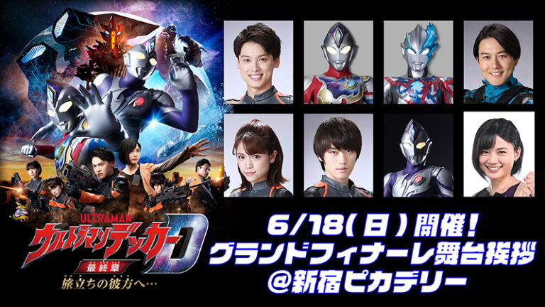 6/18(日)『ウルトラマンデッカー最終章』グランドフィナーレ舞台挨拶 開催決定！デッカーからブレーザーへ光のバトンタッチ！