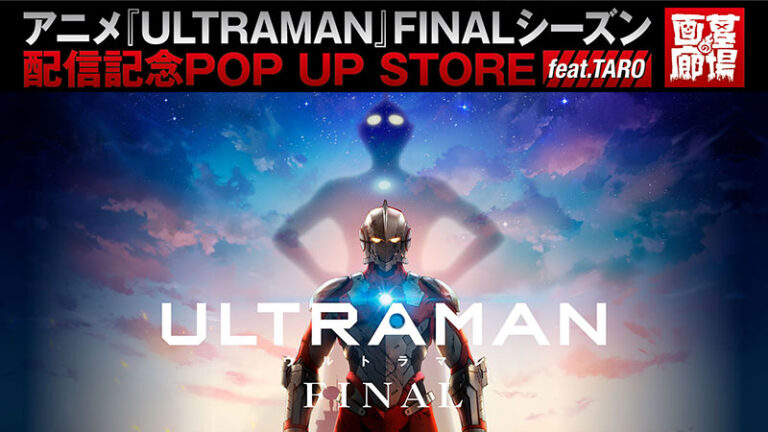 アニメ『ULTRAMAN』FINALシーズン 配信記念ポップアップストア5/18(木)より東京・中野で開催！