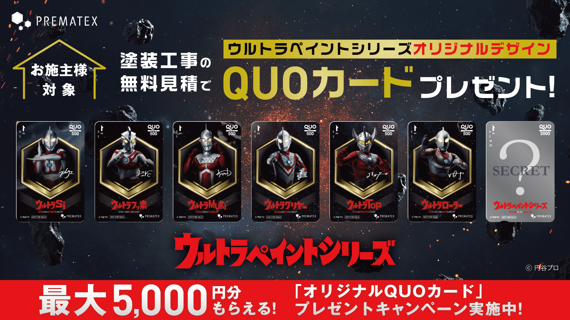 プレマテックス SNSキャンペーン QUOカードプレゼント