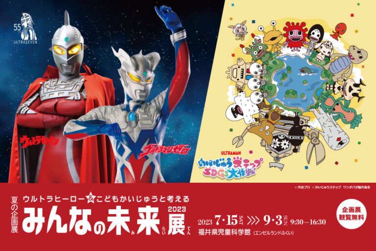夏の企画展「ウルトラヒーロー&こどもかいじゅうと考える みんなの未来展」が、7月15日(土)より福井県児童科学館(エンゼルランドふくい)にて開催!
