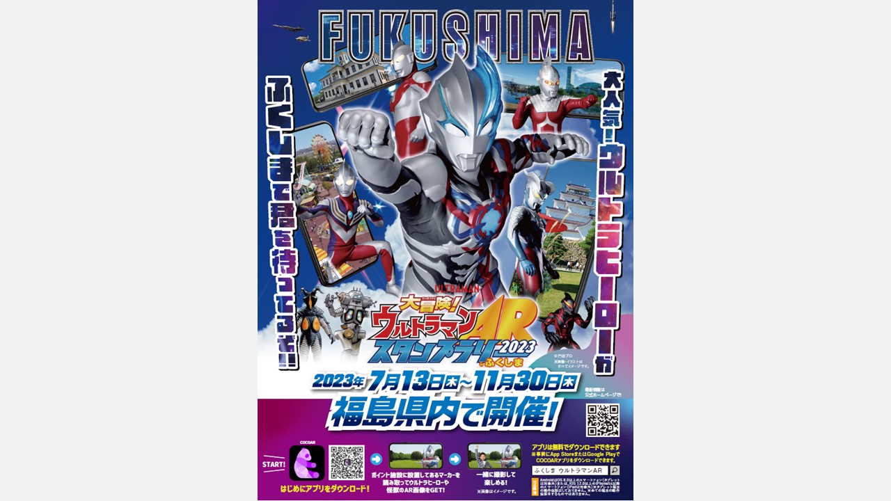 大冒険！ウルトラマンARスタンプラリーinふくしま – タグ 
