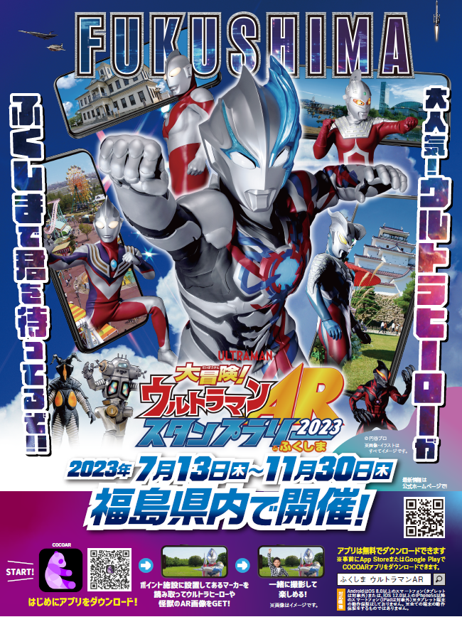 今年の夏はウルトラマンと福島を楽しもう！「大冒険！ウルトラマンAR 