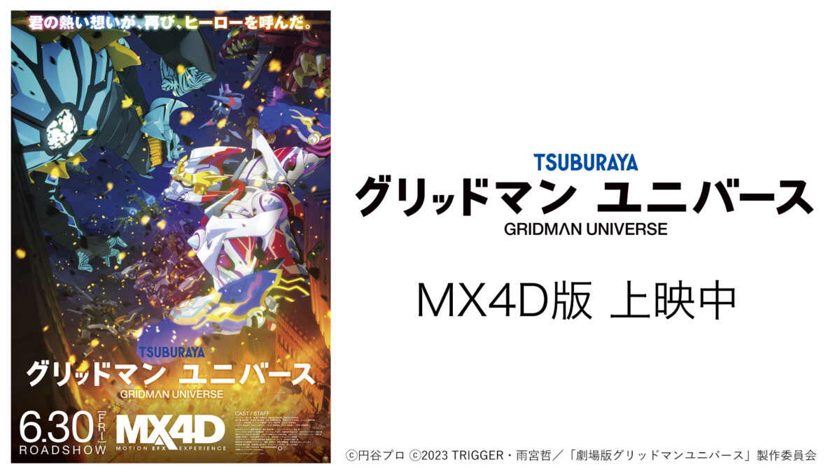 劇場版『グリッドマン ユニバース』最新情報！『SSSS.GRIDMAN』『SSSS