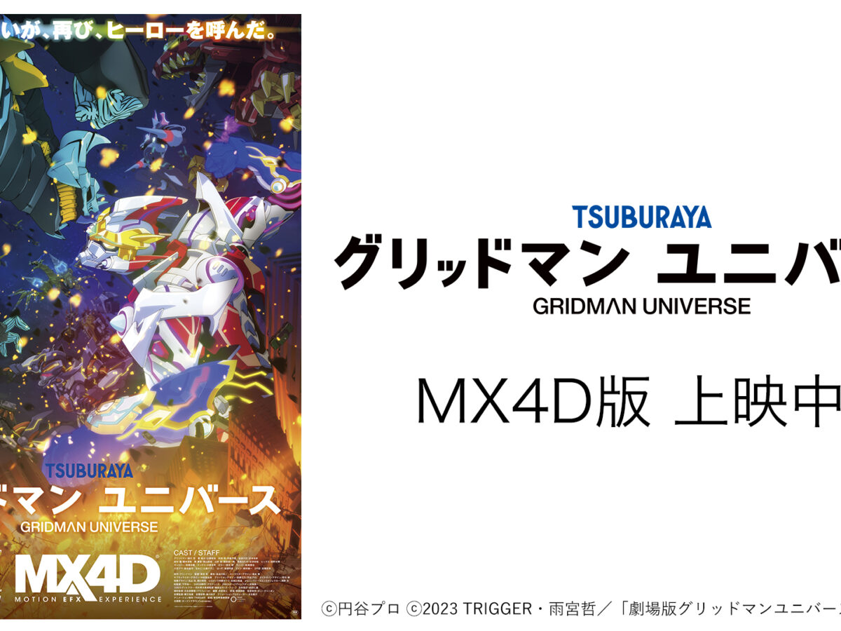劇場版『グリッドマン ユニバース』最新情報！『SSSS.GRIDMAN』『SSSS