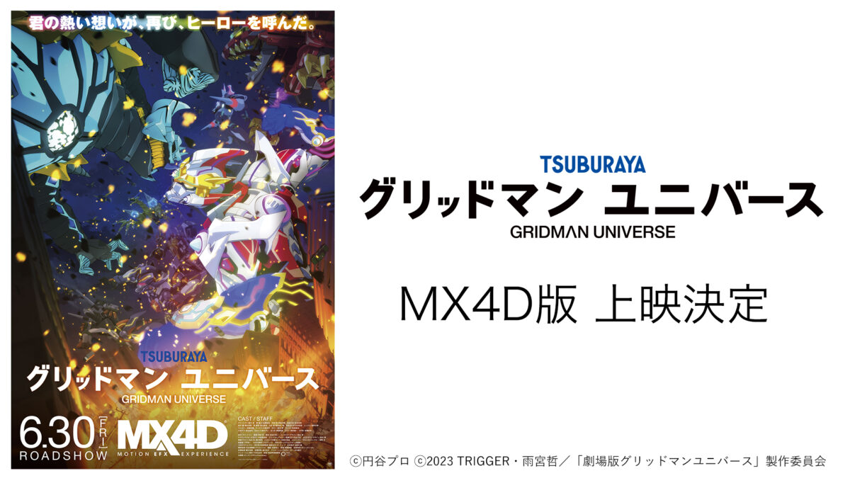 劇場版『グリッドマン ユニバース』最新情報！MX4D上映＆入場者