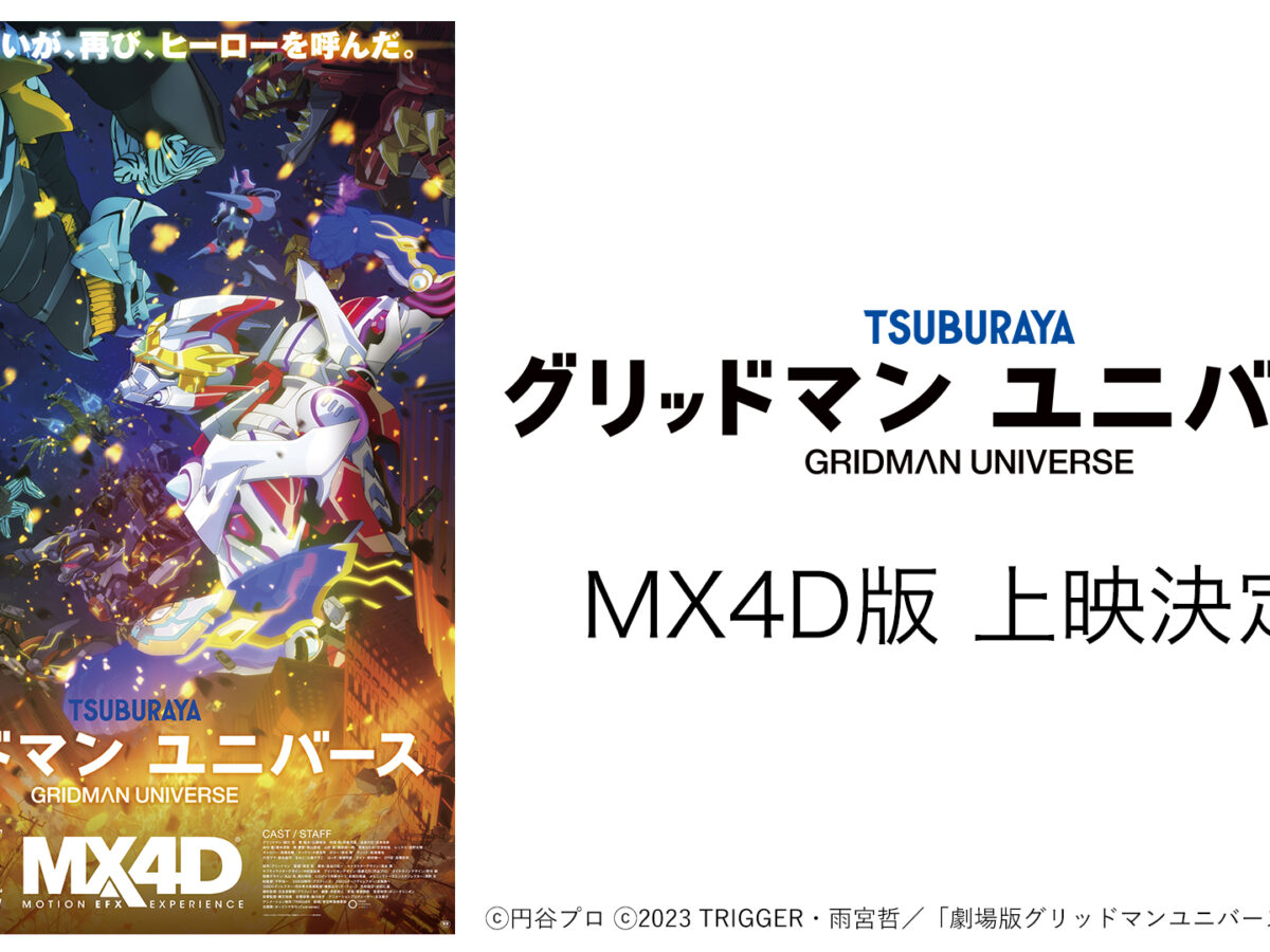 劇場版『グリッドマン ユニバース』最新情報！MX4D上映＆入場者