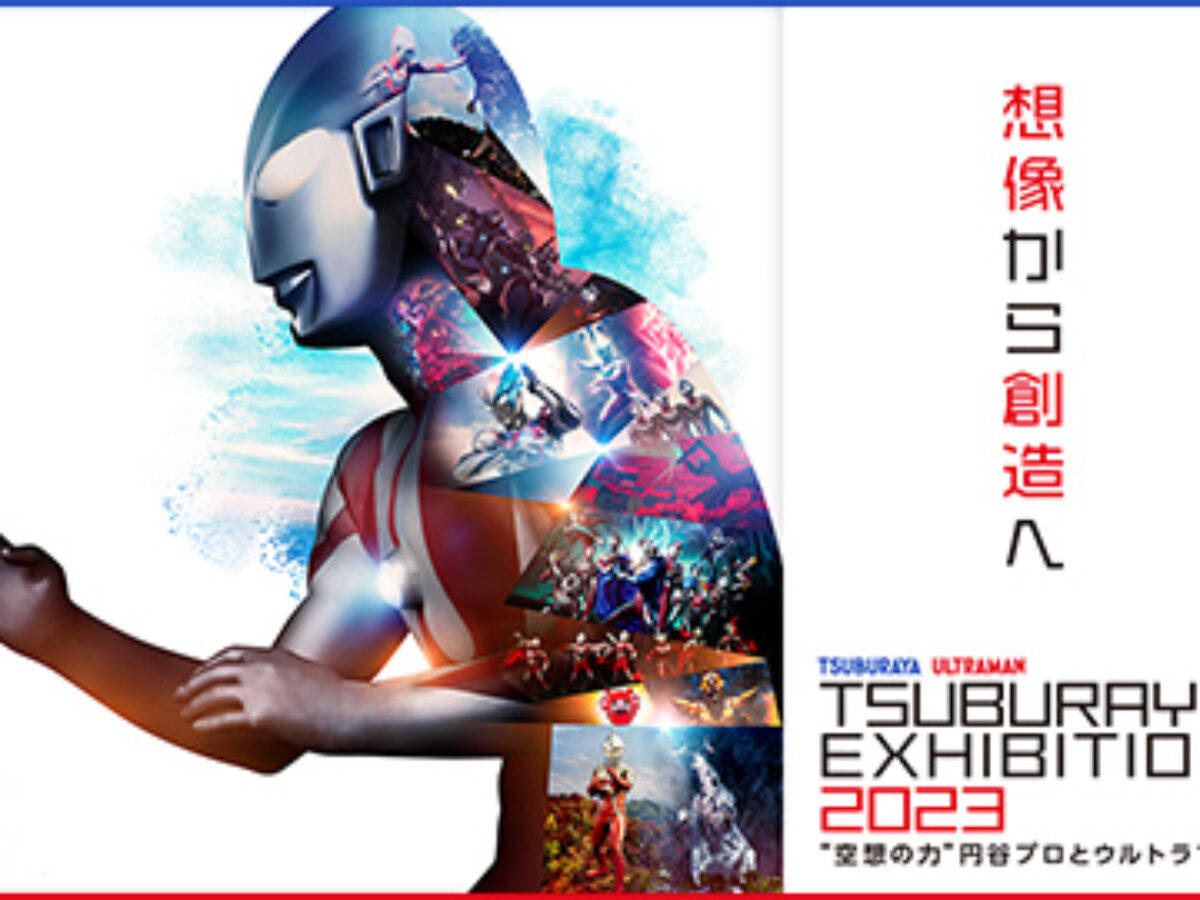 TSUBURAYA EXHIBITION 2023 ～“空想の力”円谷プロとウルトラマン～」が