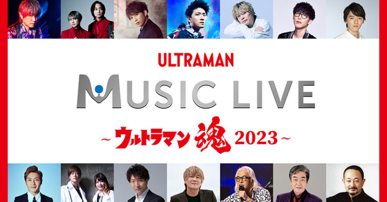 ツブコン2023「ULTRAMAN MUSIC LIVE」に『ウルトラマンブレーザー』主題歌担当きただにひろし出演決定！