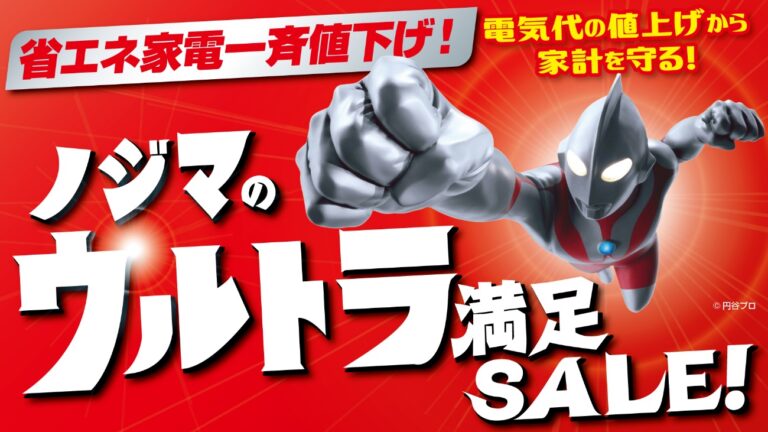 ウルトラヒーローたちが省エネを応援！ノジマ「省エネ家電一斉値下げ ウルトラ満足セール」開始！