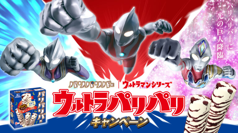 「パリパリバー」にウルトラヒーロー期間限定パッケージが登場!オリジナルアイテムが当たるキャンペーンも実施