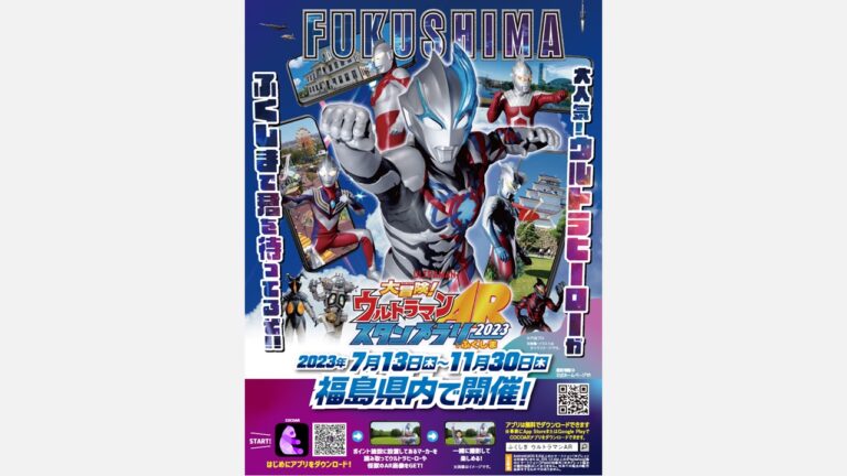「大冒険！ウルトラマンARスタンプラリーinふくしま2023」開催！