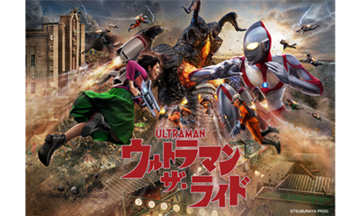 7/14（金）西武園ゆうえんちに「ウルトラマン・ザ・ライド 世紀の大