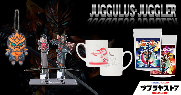 ジャグラス ジャグラー商品続々登場!TSUBURAYA IMAGINATION生配信『尊 