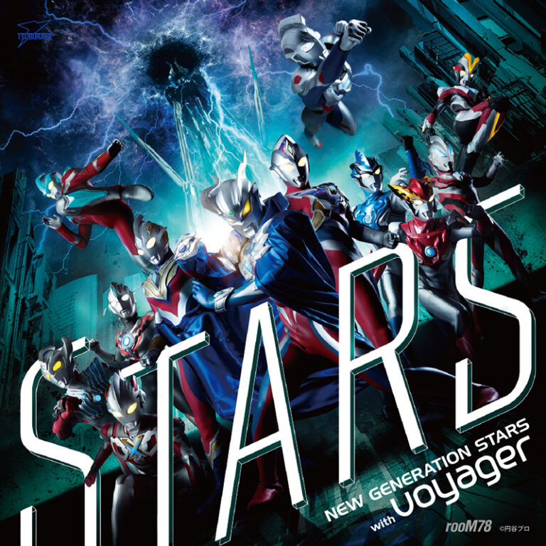 『ウルトラマン ニュージェネレーション スターズ』企画盤CDリリース決定！主題歌「STARS」の全バリエーションを収録！
