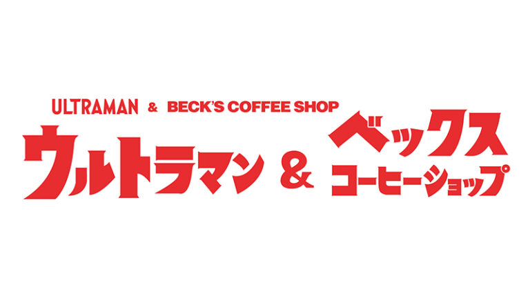ウルトラヒーローたちが駅カフェ「ベックスコーヒーショップ」に登場!コラボキャンペーン2023年8月1日(火)から開催!