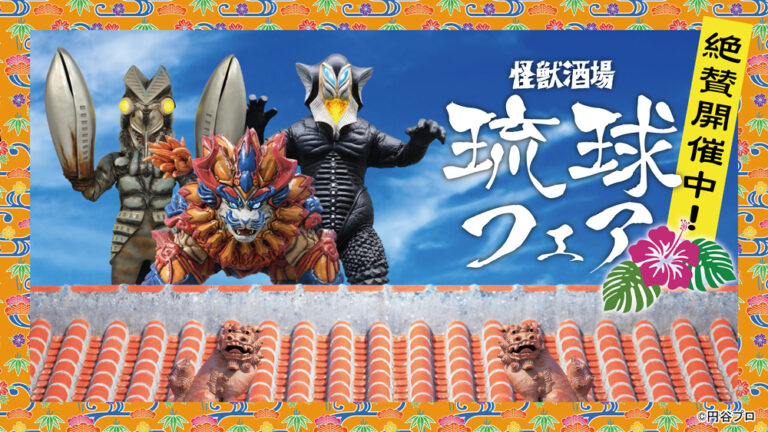 「怪獣酒場」で期間限定「琉球フェア」開催中!ウルサマとの連動キャンペーンも!