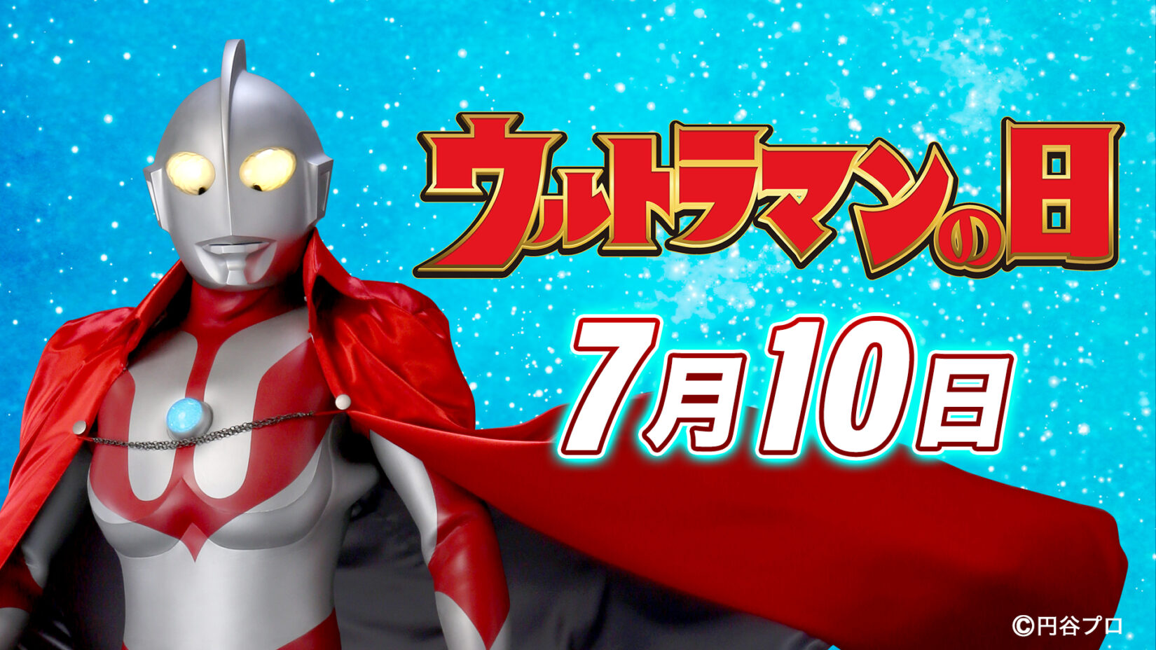 7月10日は「ウルトラマンの日」！