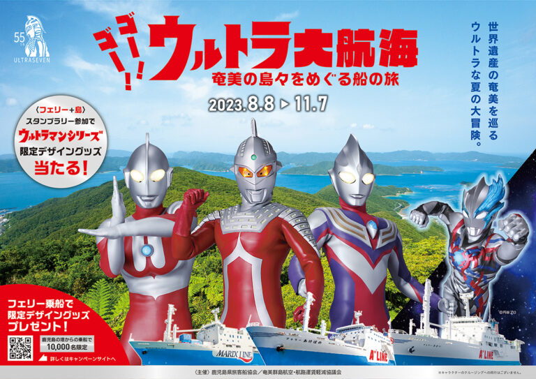 ウルトラヒーロー特別船室登場!「ゴー!ゴー!ウルトラ大航海」で世界遺産・奄美の船旅を楽しもう!