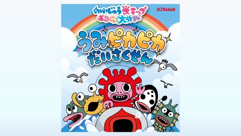 『かいじゅうステップ SDGs大作戦』絵本「うみピカピカだいさくせん」読み聞かせ動画公開!