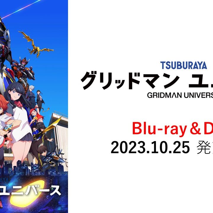 グリッドマンTV ユニバース ブルーレイ セット&限定特典 ボイスドラマ 