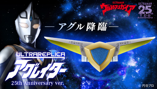 ウルトラレプリカ アグレイター 25th Anniversary ver. – 円谷 