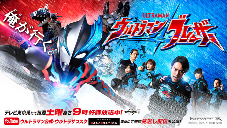 『ウルトラマンブレーザー』福島県・沖縄県で地上波放送決定！ 静岡県での放送2週休止のお知らせ