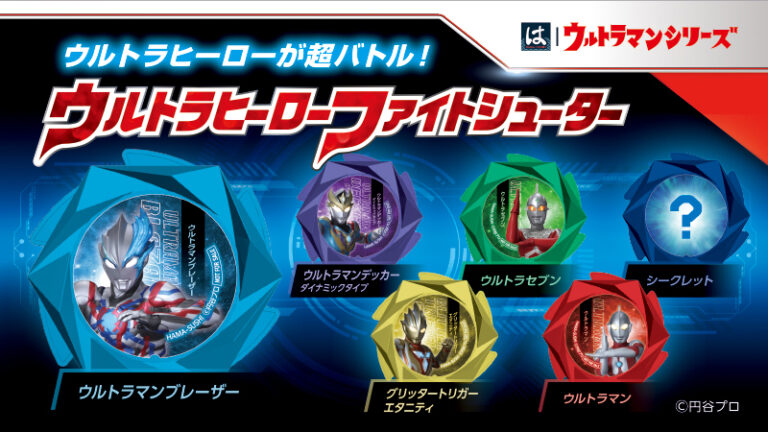 ウルトラマンシリーズと「はま寿司」のタイアップキャンペーンが8/8(火)よりスタート！「ウルトラヒーローファイトシューター」がもらえる！