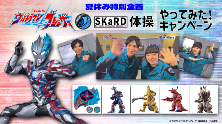 夏休み＜ウルトラマンブレーザー「スカード体操」やってみた！キャンペーン＞開始！100名様に豪華プレゼント！