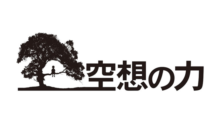円谷プロダクション「空想の力」