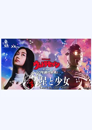 『ウルトラセブン IF Story「55年前の未来」』体験型謎解きイベント第2弾「CaseFile AR196837 星と少女」