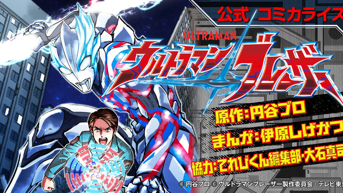 ultramanblazar-kv-1200x675.jpg