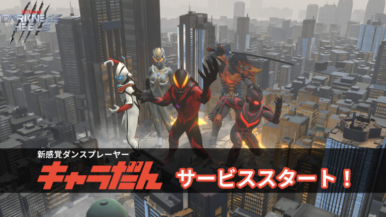 『DARKNESS HEELS』のダークヒーローたちが参戦！アプリ「キャラだん」が本日よりサービス開始