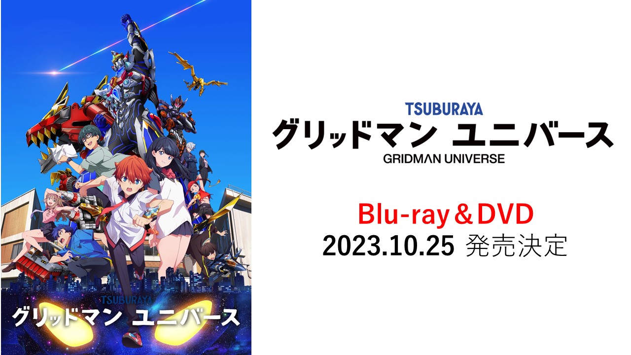 グリッドマン ユニバース』Blu-ray＆DVD 10月25日発売！ – 円谷 
