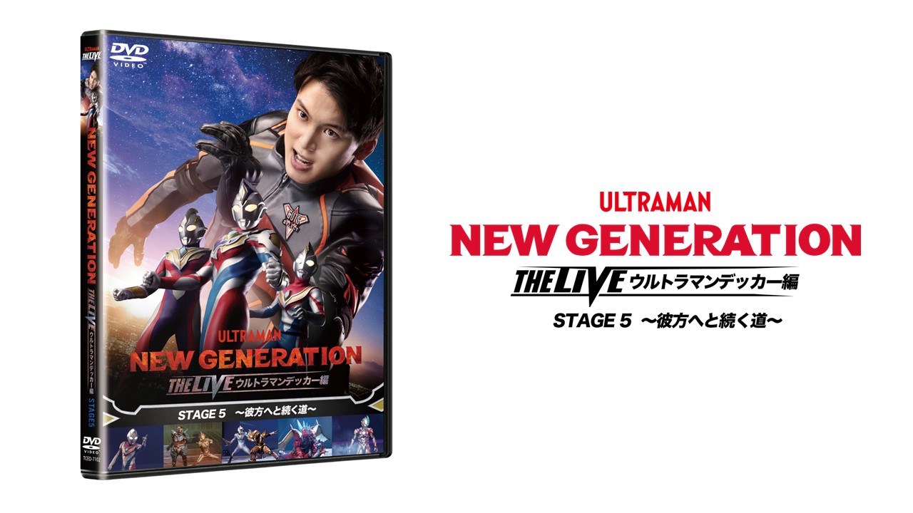 Blu-ray・DVD – ページ 2 – 円谷ステーション – ウルトラマン、円谷プロ公式サイト