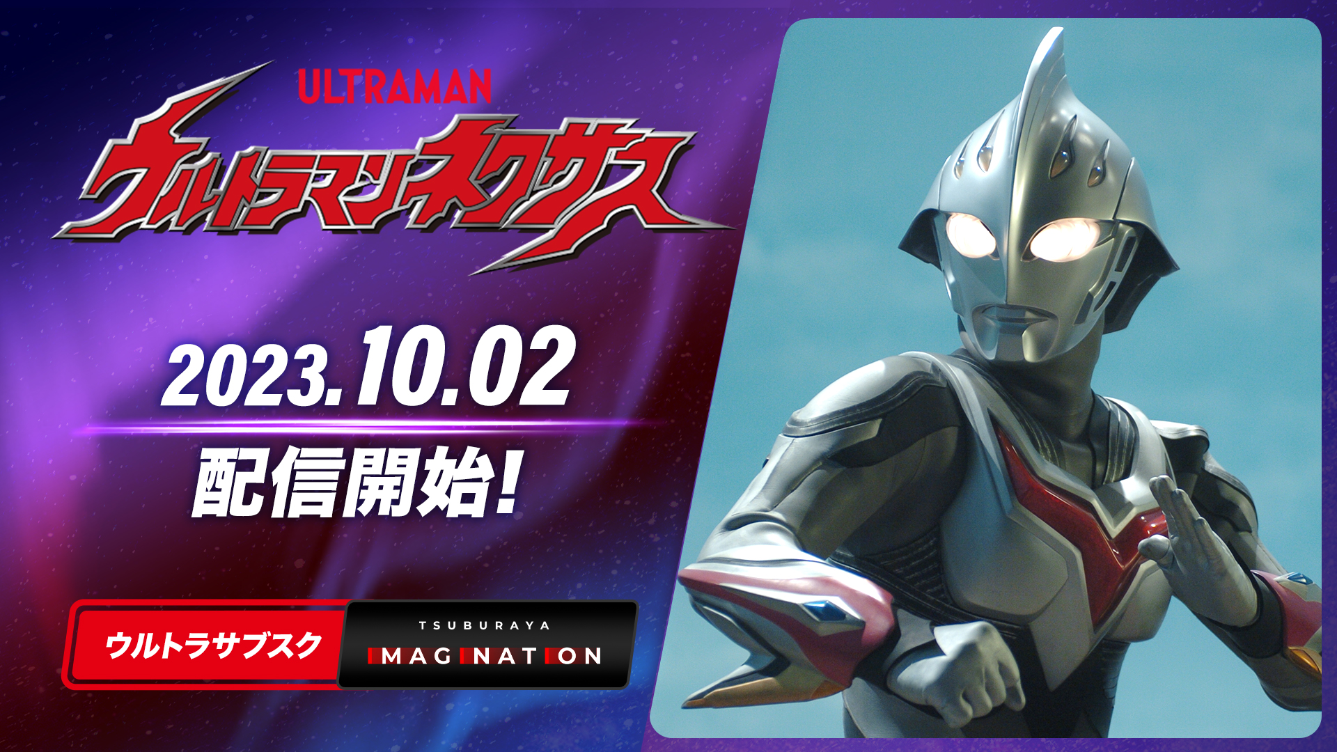 ネクサス』同時視聴会開催!「関智一のULTRA CLUB」に雨宮監督登場!10月 