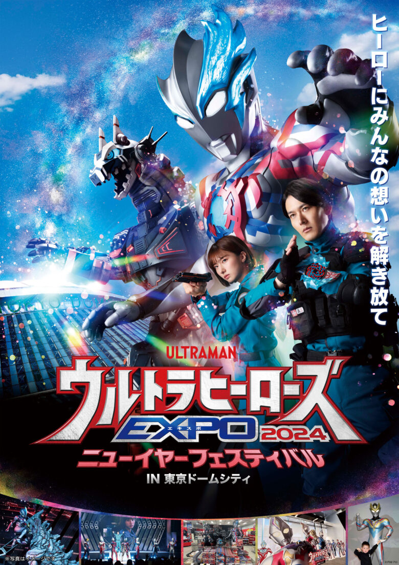 ウルトラヒーローズEXPO 2024 ニューイヤーフェスティバル IN 東京 