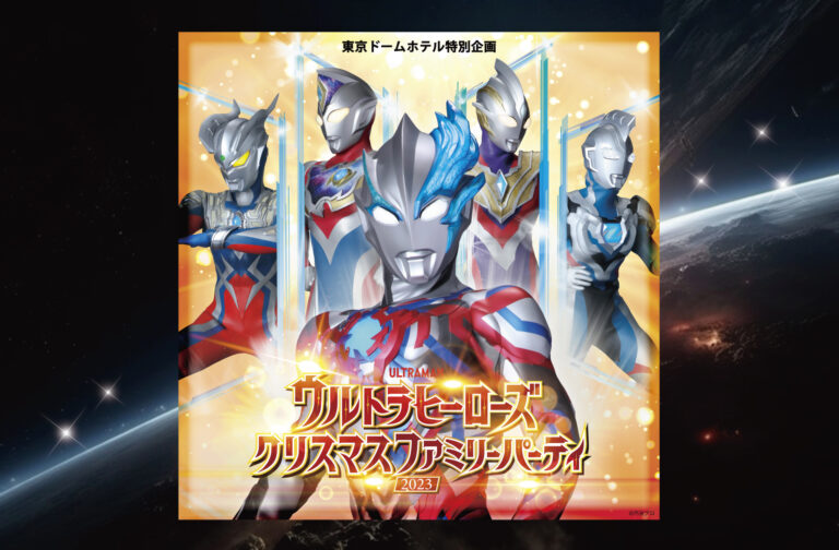 「ウルトラヒーローズクリスマスファミリーパーティ2023」開催決定！