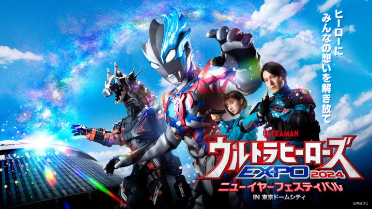 「ウルトラヒーローズEXPO 2024 ニューイヤーフェスティバル」ウルトラショットのチケット販売スケジュール・優先撮影チケット情報を公開！