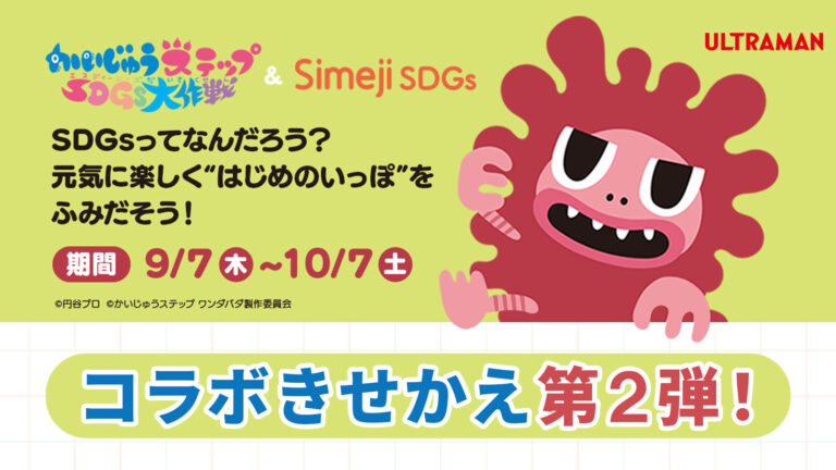 キーボードアプリ「Simeji」より、SDGsをテーマにした『かいじゅうステップ ワンダバダ』のきせかえが登場！