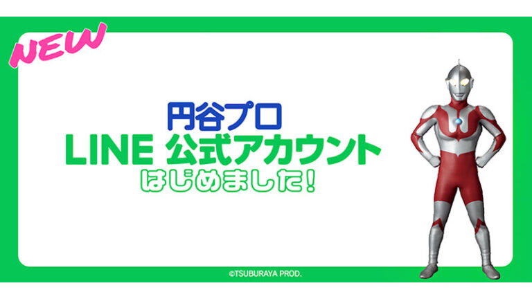 「円谷プロ／ウルトラマン」LINE公式アカウント スタート！
