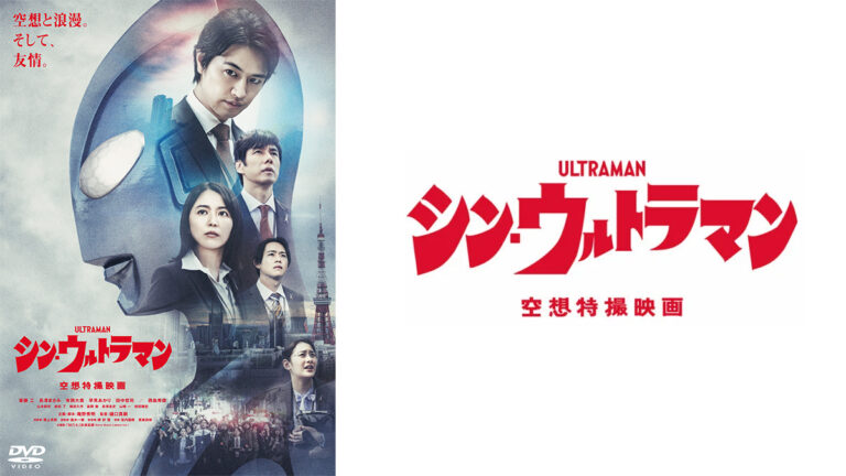 映画『シン・ウルトラマン』Blu-ray&DVDレンタル 2023年11月22日(水)よりスタート