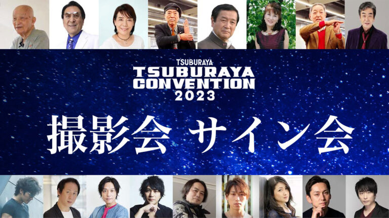 「ツブコン2023」ゲスト撮影会・サイン会のチケット詳細発表！関智一さんの参加も決定！