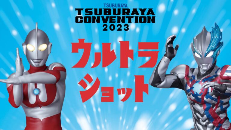 「ツブコン2023」ウルトラショット登場ヒーロースケジュール、関連グッズ情報を公開