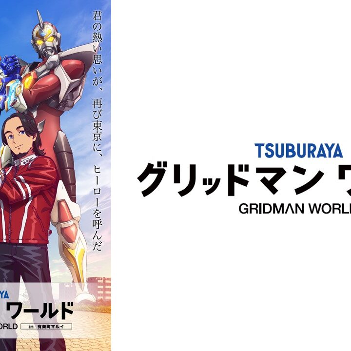 グリッドマンワールド in 有楽町マルイ」 開催決定！ – ウルトラマン